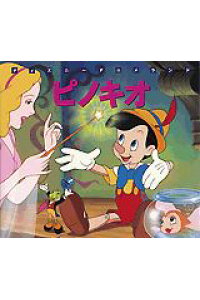 楽天ブックス ピノキオ にしおかたかし 本 楽天ブックス ピノキオ にしおかたかし 本